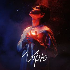 Горю