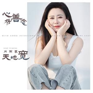 心存善念天地宽