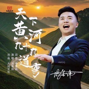 天下黄河九十九道弯