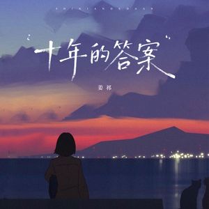 十年的答案