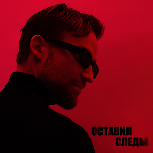 Оставил следы