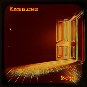 Верь