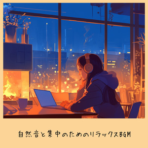 勉強用カフェ音楽