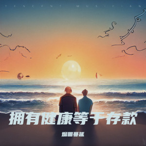 拥有健康等于存款 (彭锐dj)