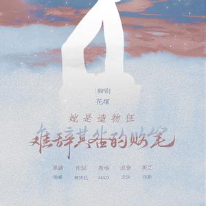 她是造物狂难辞其咎的败笔（翻自 MAD）