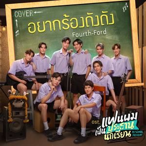อยากร้องดังดัง (Cover Version เพลงประกอบซีรีส์ "แฟนผมเป็นประธานนักเรียน My School President")