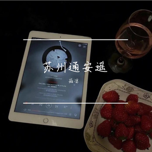 苏州通安遥 伴奏