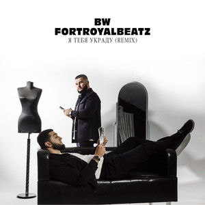 Я тебя украду (Remix)