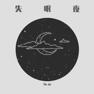 失眠夜（Prod by.LRUI17）