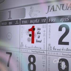 สัญญาวันปีใหม่