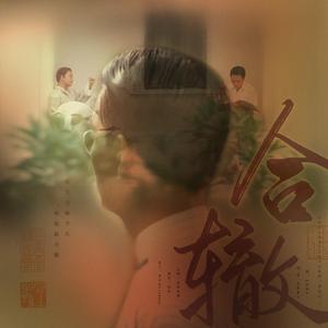 合辙•记《南海十三郎》江誉镠、唐涤生