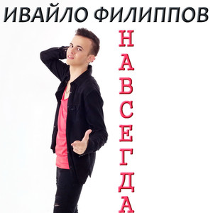 Навсегда