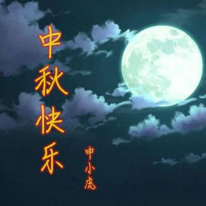 中秋快乐