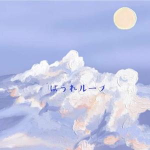 ぱられループ | 平行的轮回（翻自 初音ミク）