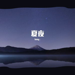 夏夜