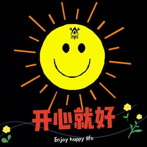 开心就好