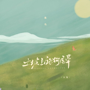 土坡上的狗尾草