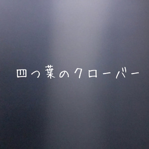 四葉のクローバー