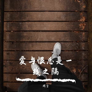 一样的月光（翻唱）