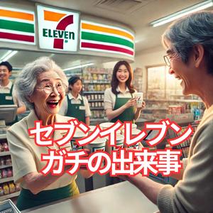 セブンイレブン ガチの出来事