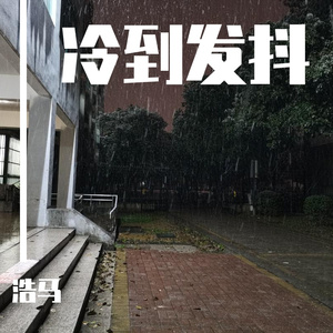 冷到41（发抖）