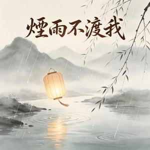 煙雨不渡我