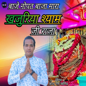 Baje Nopat Baja Mara Khajuriya Shyam Ji Raja