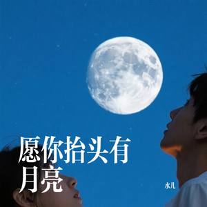愿你抬头有月亮