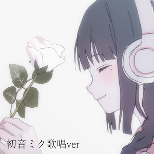 さよなら陽だまり先生 (feat. 初音ミク) [初音ミク歌唱ver]