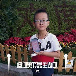 迪迦奥特曼主题曲——刘宇辰