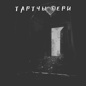 Тартчы бери