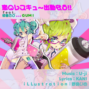恋のレスキュー出動なう!!（ReEdit） (feat. 初音ミク&メグッポイド)