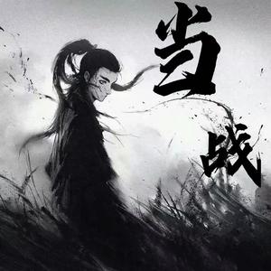 当战（女声独唱版）