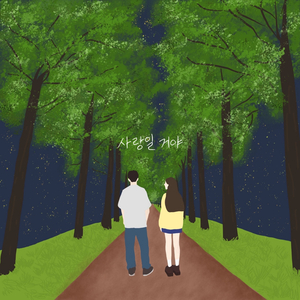 사랑일 거야 (Feat. 서예)