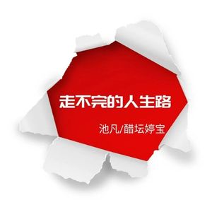 走不完的人生路