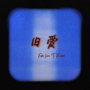 旧爱