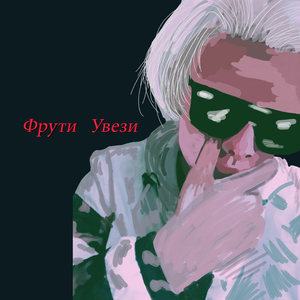 Увези