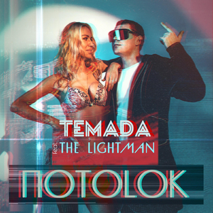 Потоlок (feat. The Lightman)