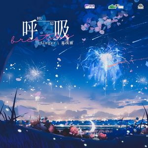 呼吸（《惹你》广播剧宋清萝人物曲）