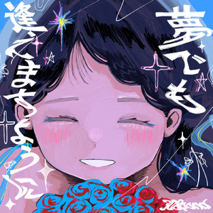 夢でも逢えますように