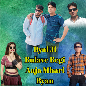 Byai Ji Bulave Begi Aaja Mhari Byan