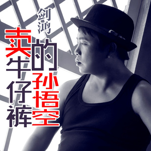 卖牛仔裤的孙悟空