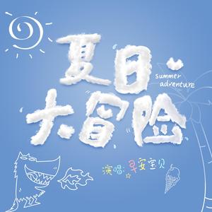 夏日大冒险