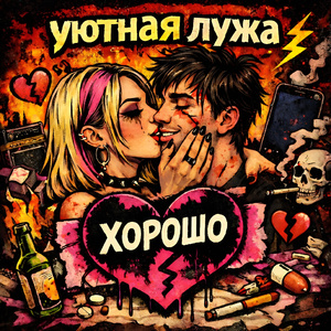 Хорошо