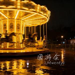 园游会