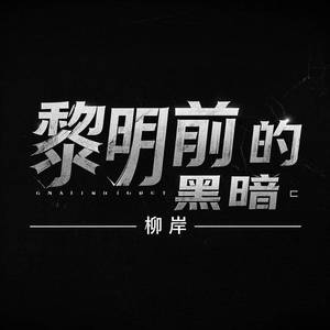 黎明前的黑暗 (DJBanan版伴奏)