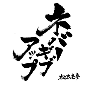 ネバーギブアップ