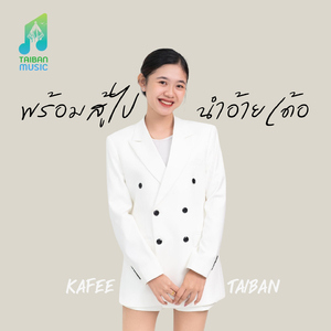 พร้อมสู้ไปนำอ้ายเด้อ (ພ້ອມສູ້ໄປນຳອ້າຍເດີ)