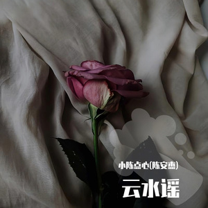 云水谣