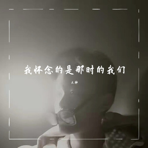 我怀念的是那时候的我们（prod by ZCBEAT)